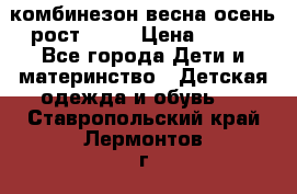 комбинезон весна-осень рост 110  › Цена ­ 800 - Все города Дети и материнство » Детская одежда и обувь   . Ставропольский край,Лермонтов г.